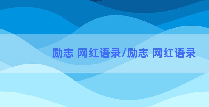 励志 网红语录/励志 网红语录